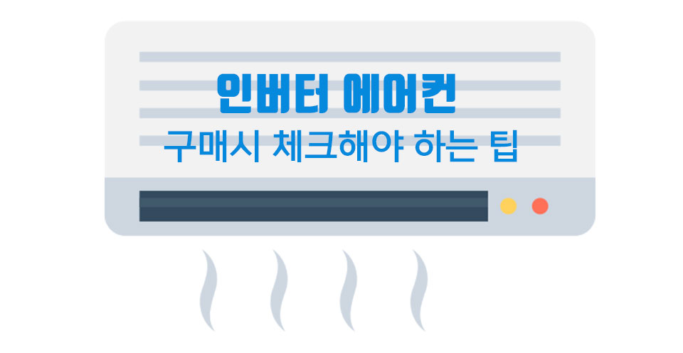 인버터에어컨 구매팁