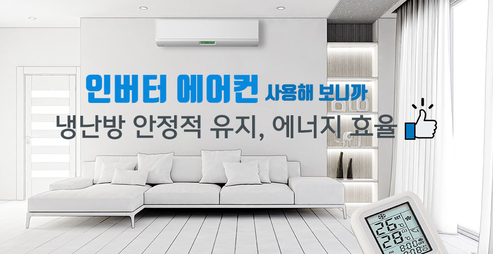 인버터에어컨 가성비좋아요
