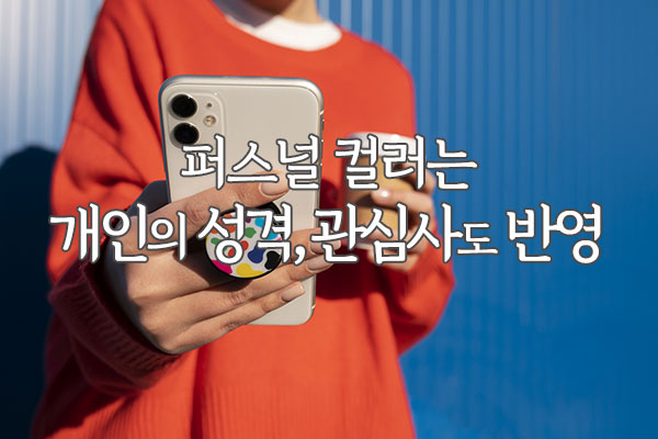 퍼스널컬러는 개인의 성격, 관심사 반영