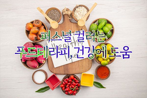 퍼스널컬러 건강관리