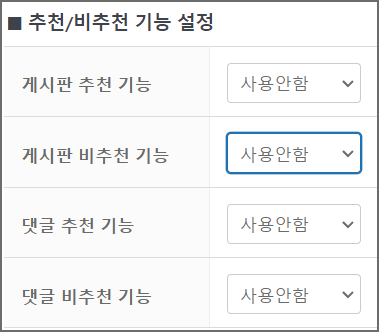 추천 비추천 기능 설정