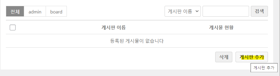 게시판 추가