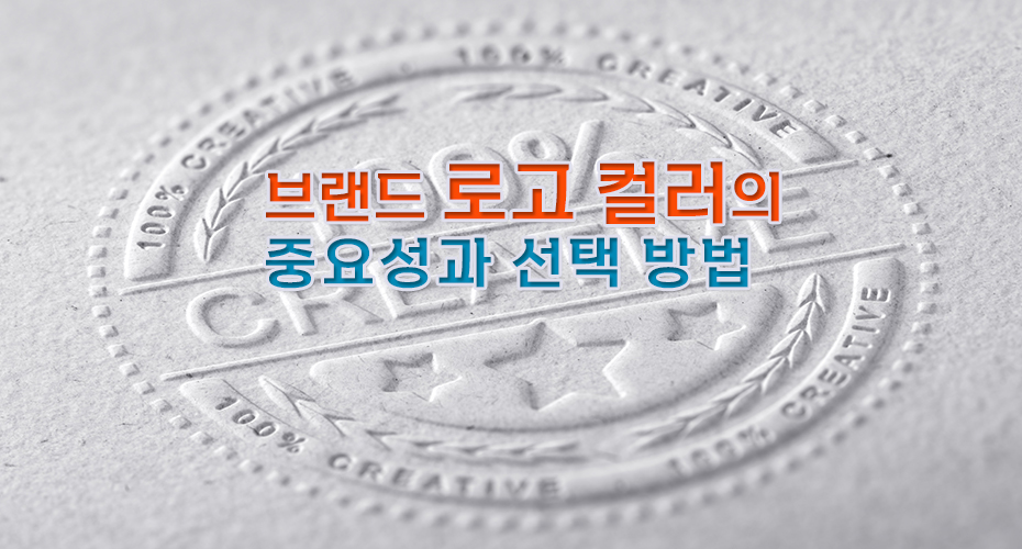 You are currently viewing 브랜드 로고 컬러의 중요성과 선택 방법