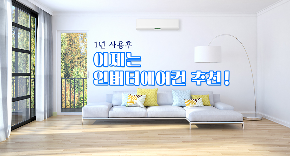 인버터 에어컨으로 더 저렴한 전기세와 편안한 환경을 여름도, 겨울도 누리세요